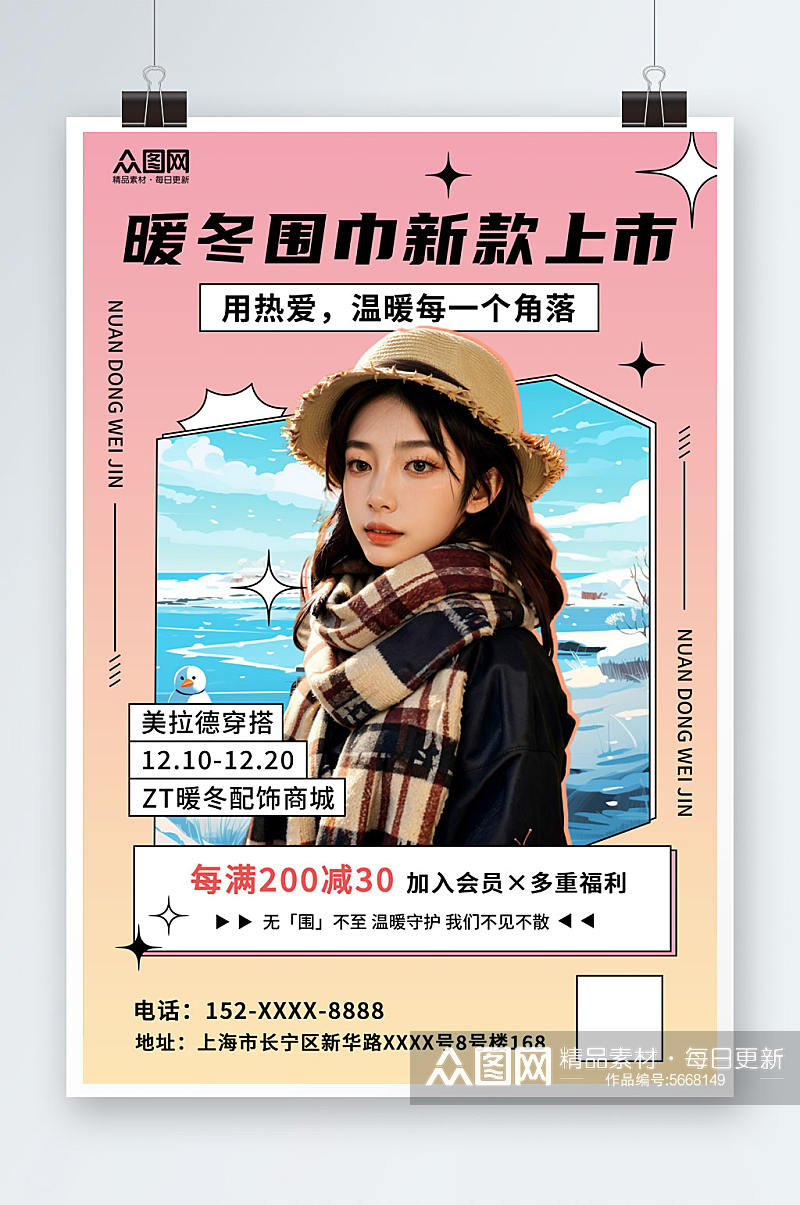 小清新冬季围巾促销海报素材