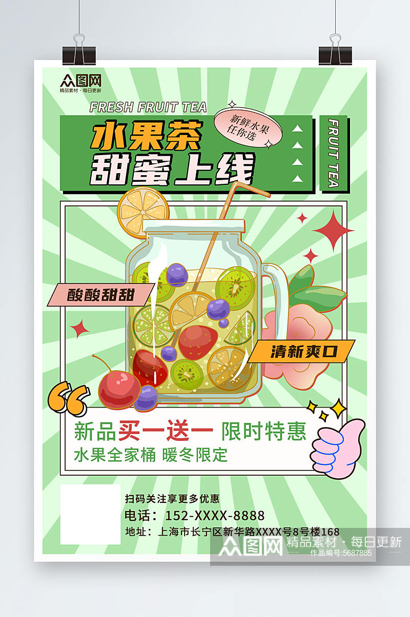 绿色水果茶果汁饮品海报素材