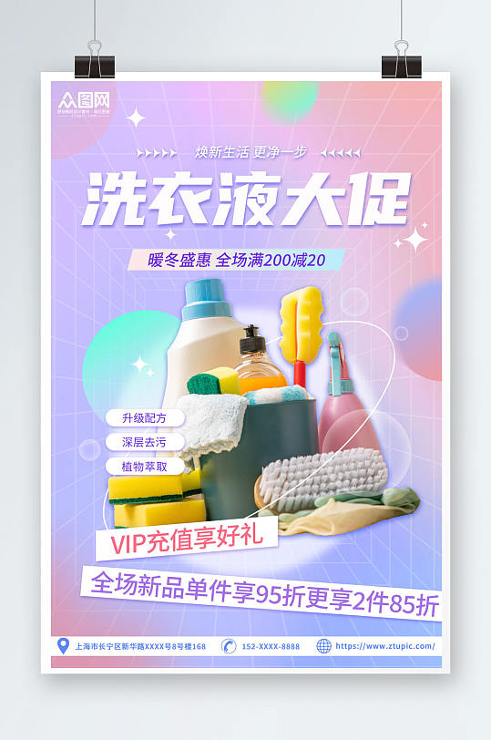 弥散清洁用品洗衣液促销海报