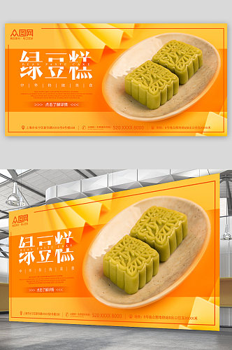 黄色中华传统美食绿豆糕糕点展板
