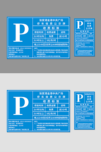 停车收费公示栏海报