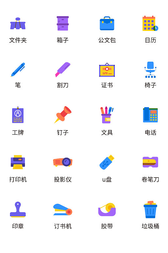 办公文具矢量图标.ai