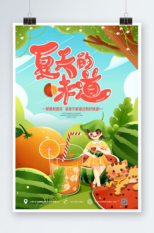 夏季卡通果汁西瓜橙子宣传海报