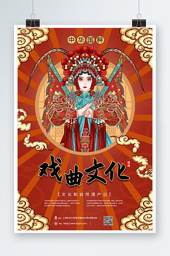 红色大气戏曲京剧文化中国文化遗产日海报