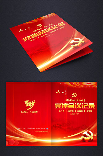 红色党建政府单位会议记录画册封面设计