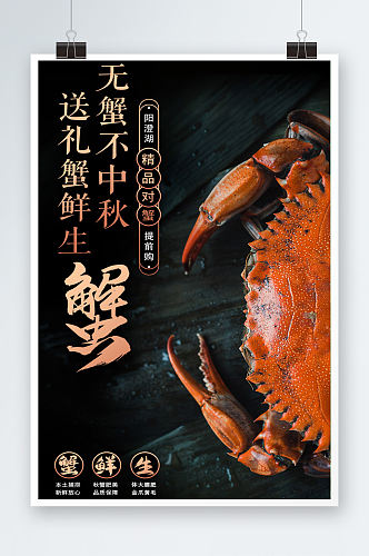 大闸蟹中秋节海报