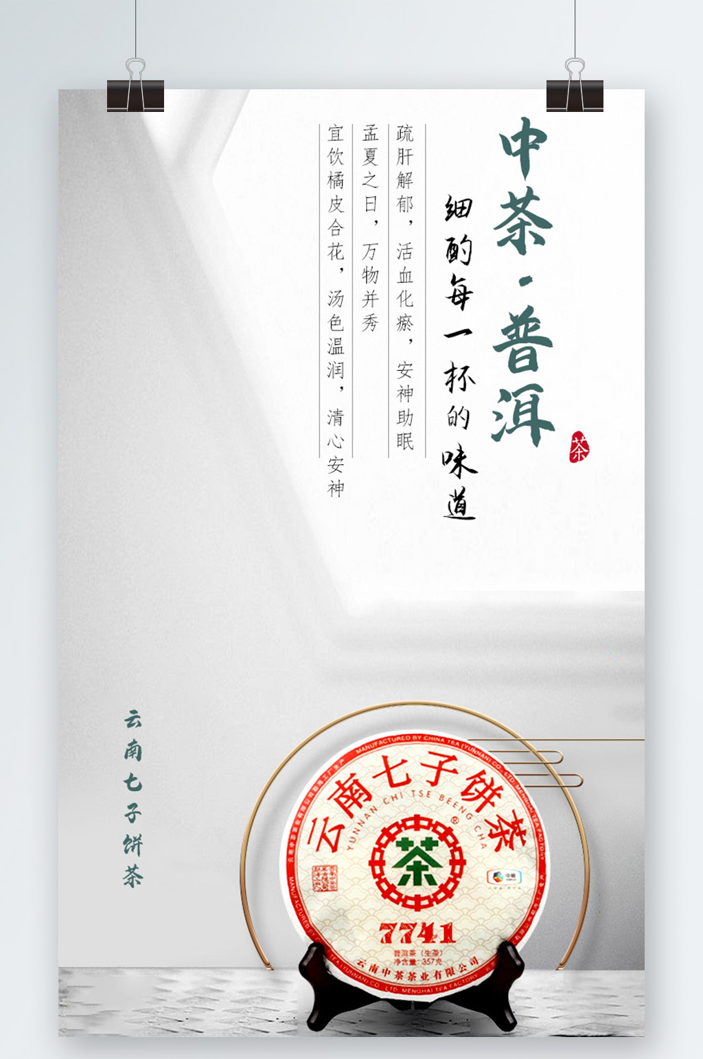 云南中茶普洱海报素材
