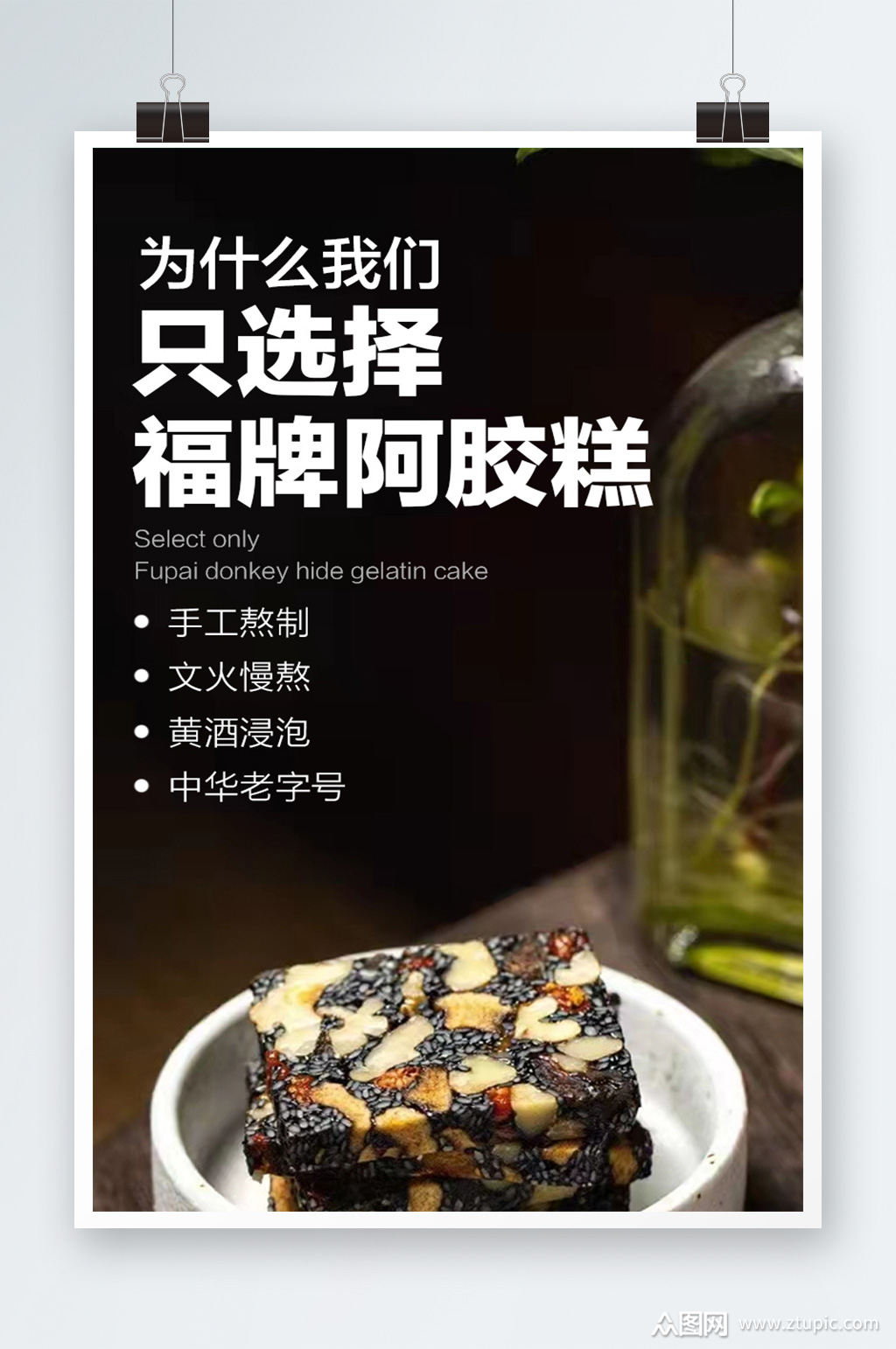 福牌手作阿胶糕海报