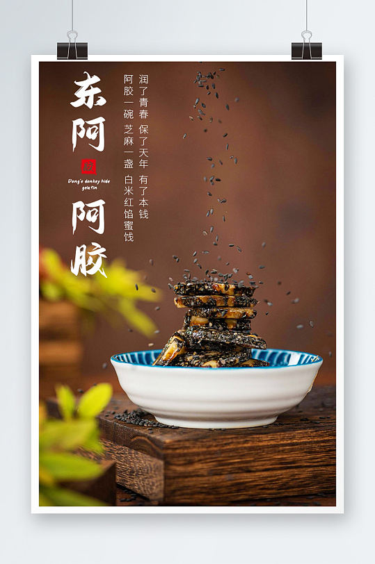 东阿阿胶活动海报