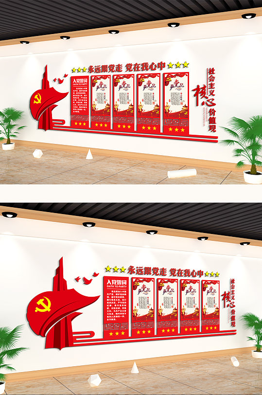 党在我心中核心价值观党建主题文化墙