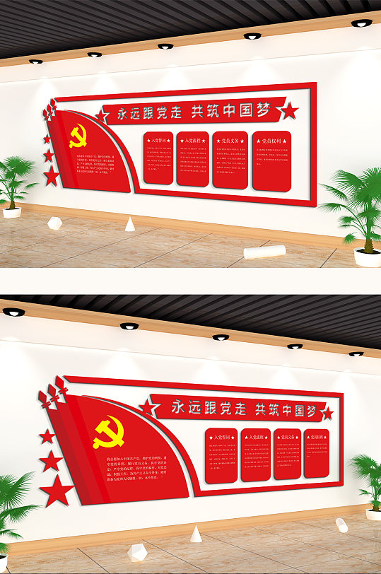 永远跟党走共筑中国梦党建主题文化墙