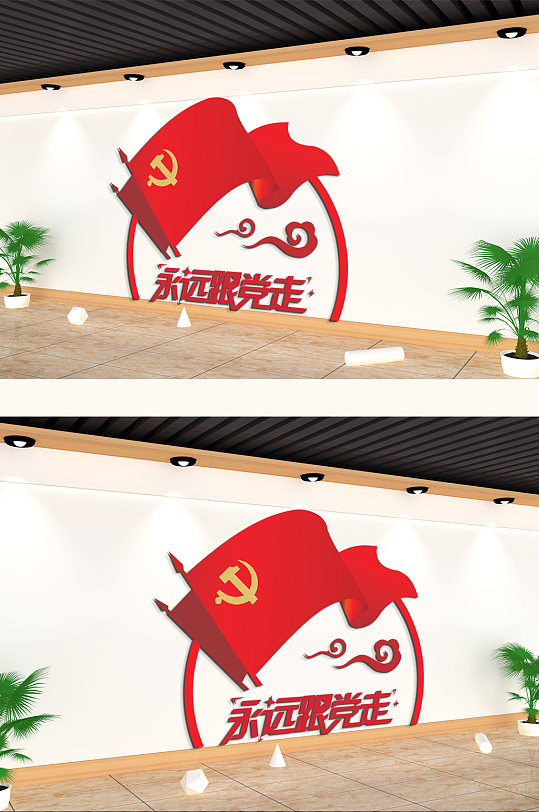 永远跟党走党建文化墙