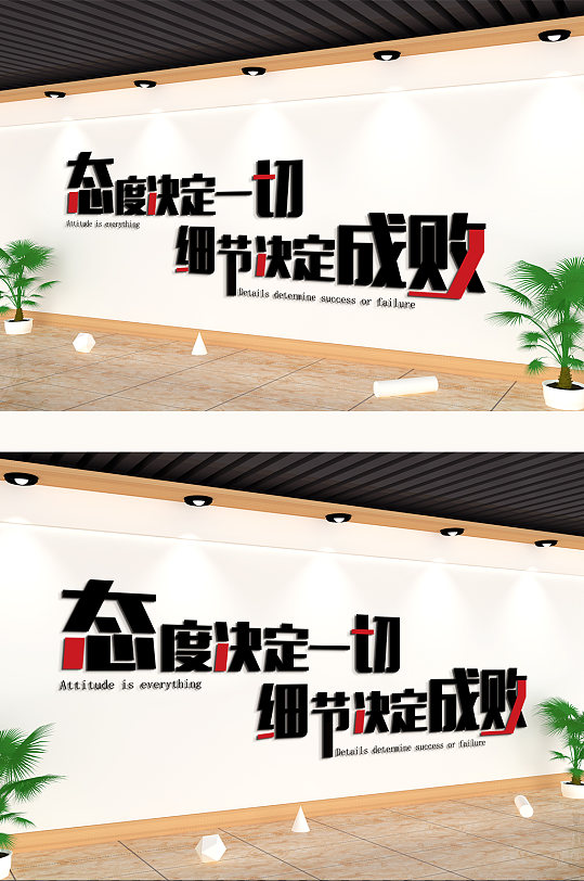 态度决定一切企业文化墙图片-态度决定一切企业文化墙设计素材-态度