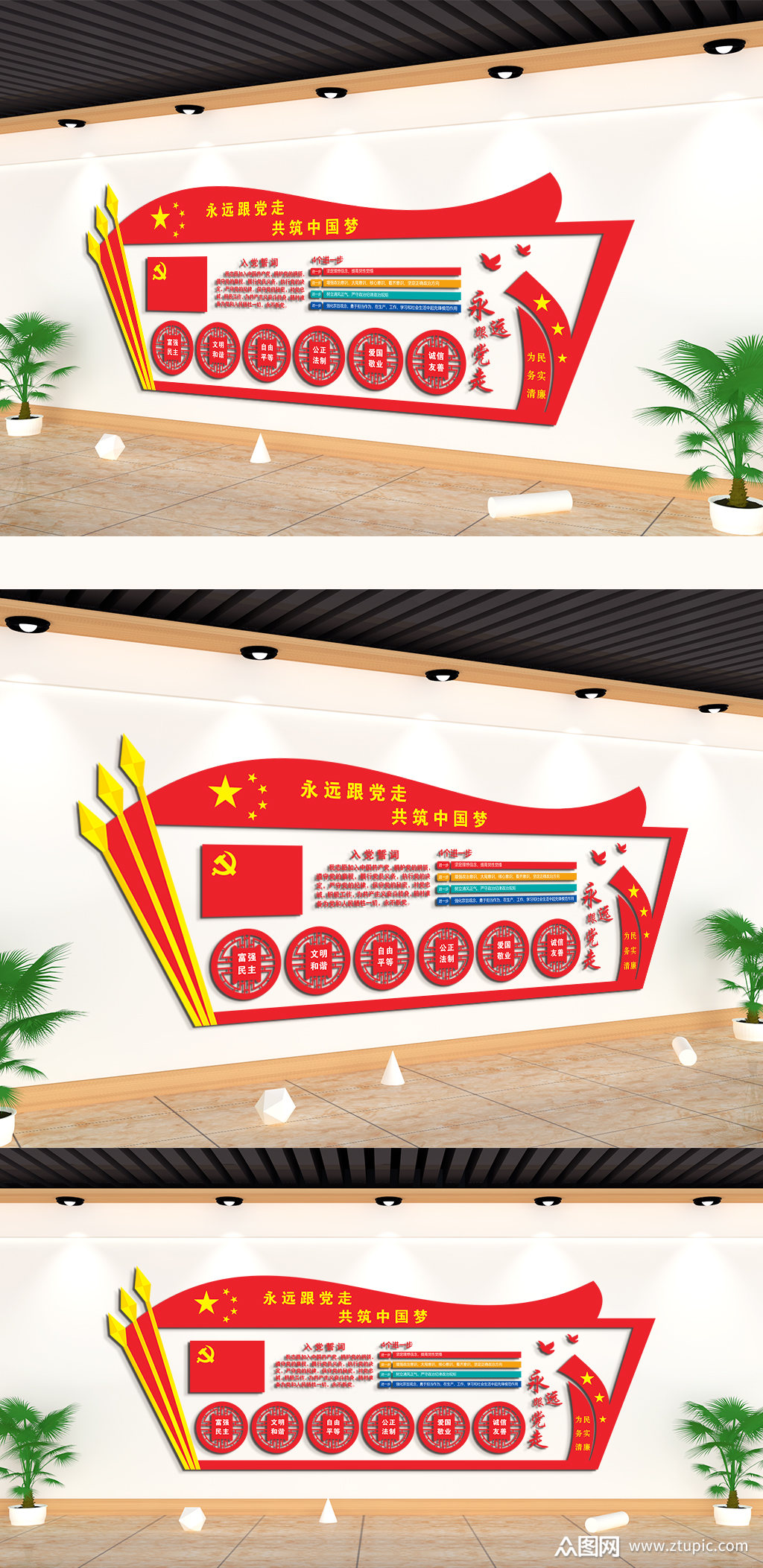 永远跟党走心系一梦主题文化墙