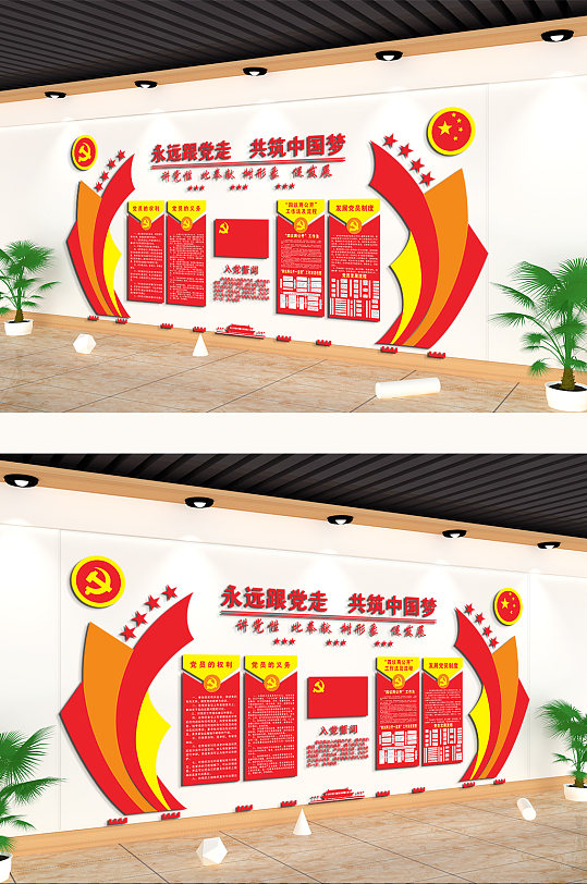 讲党性共筑中国梦主题文化墙