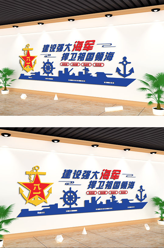 建设强大海军主题文化墙