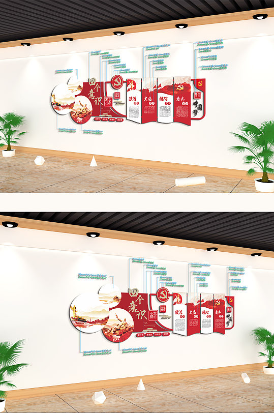 四个意识主题文化墙-众图网