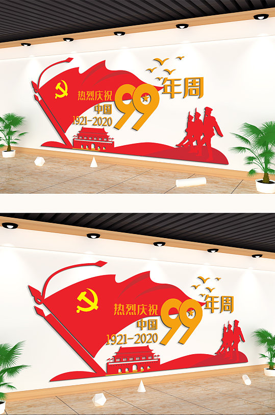 庆祝中国99周年主题文化墙