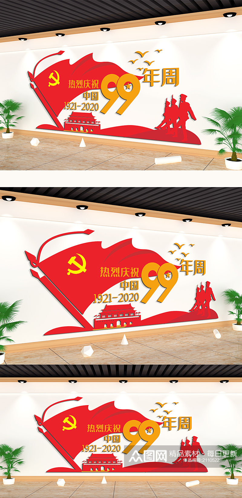 庆祝中国99周年主题文化墙素材