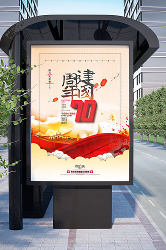建国70周年国庆海报