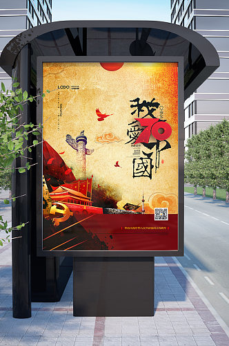 我爱中国70周年国庆海报