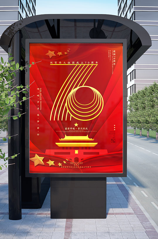 华诞70周年国庆海报