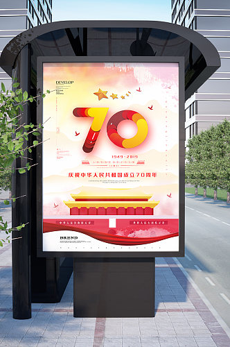 庆祝中华人民共和国成立70周年华诞海报