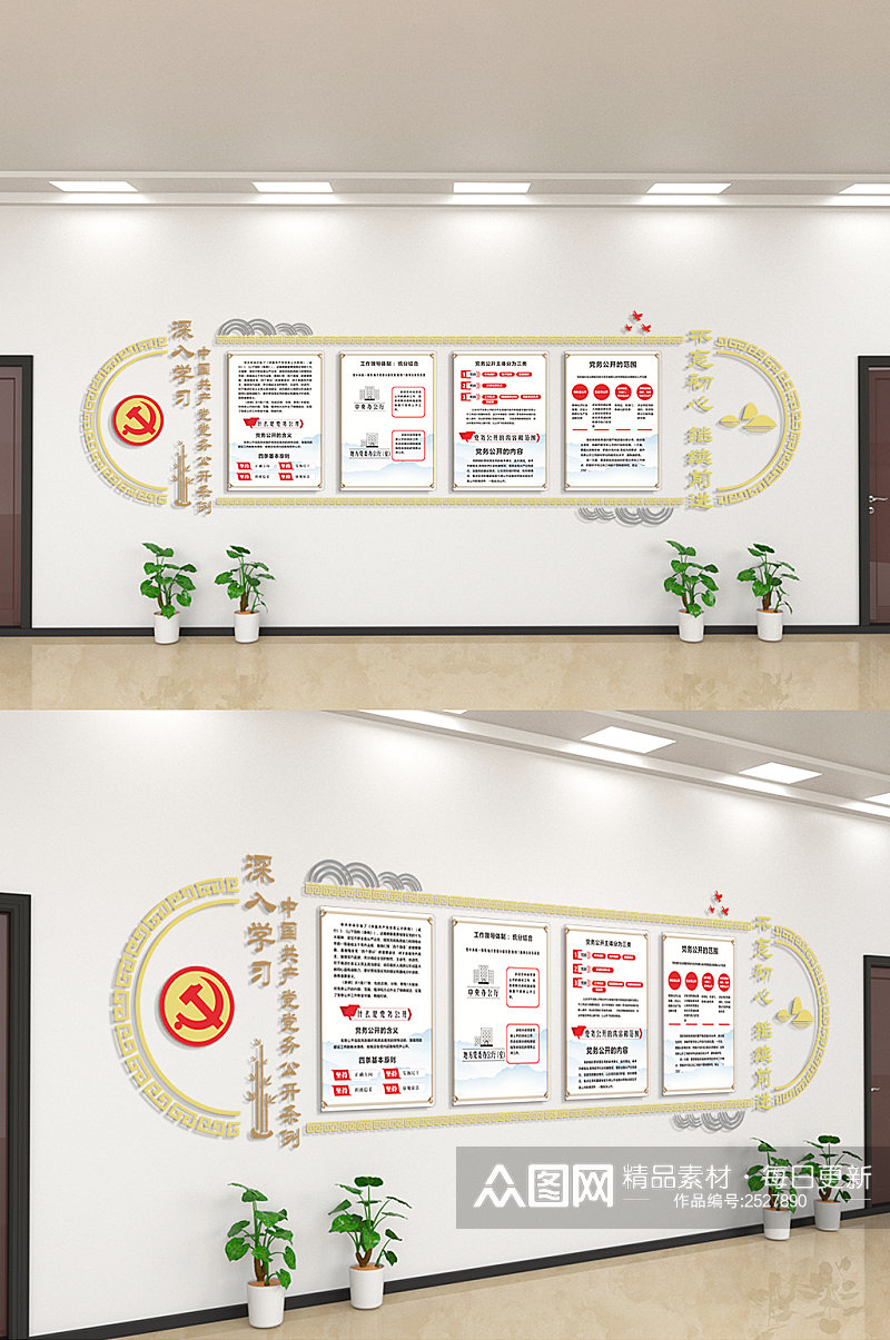 深入学习中国共产党党务公开条例文化墙素材