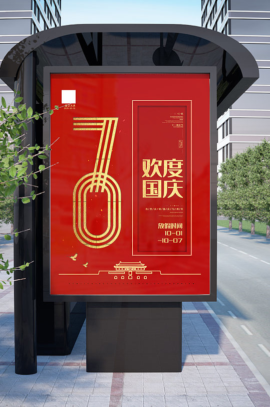 70周年欢度国庆海报