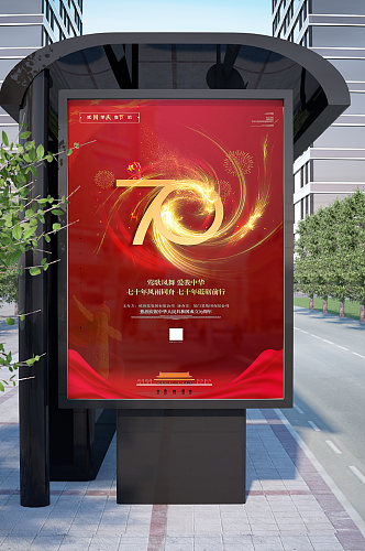 热烈庆祝中华人民共和国成立70周年海报