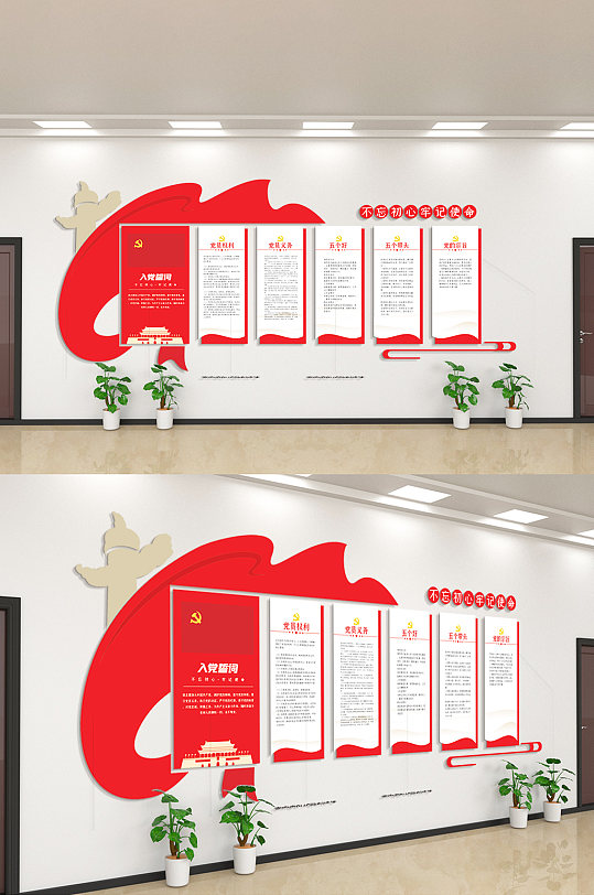 入党誓词党员权利不忘初心文化墙-众图网