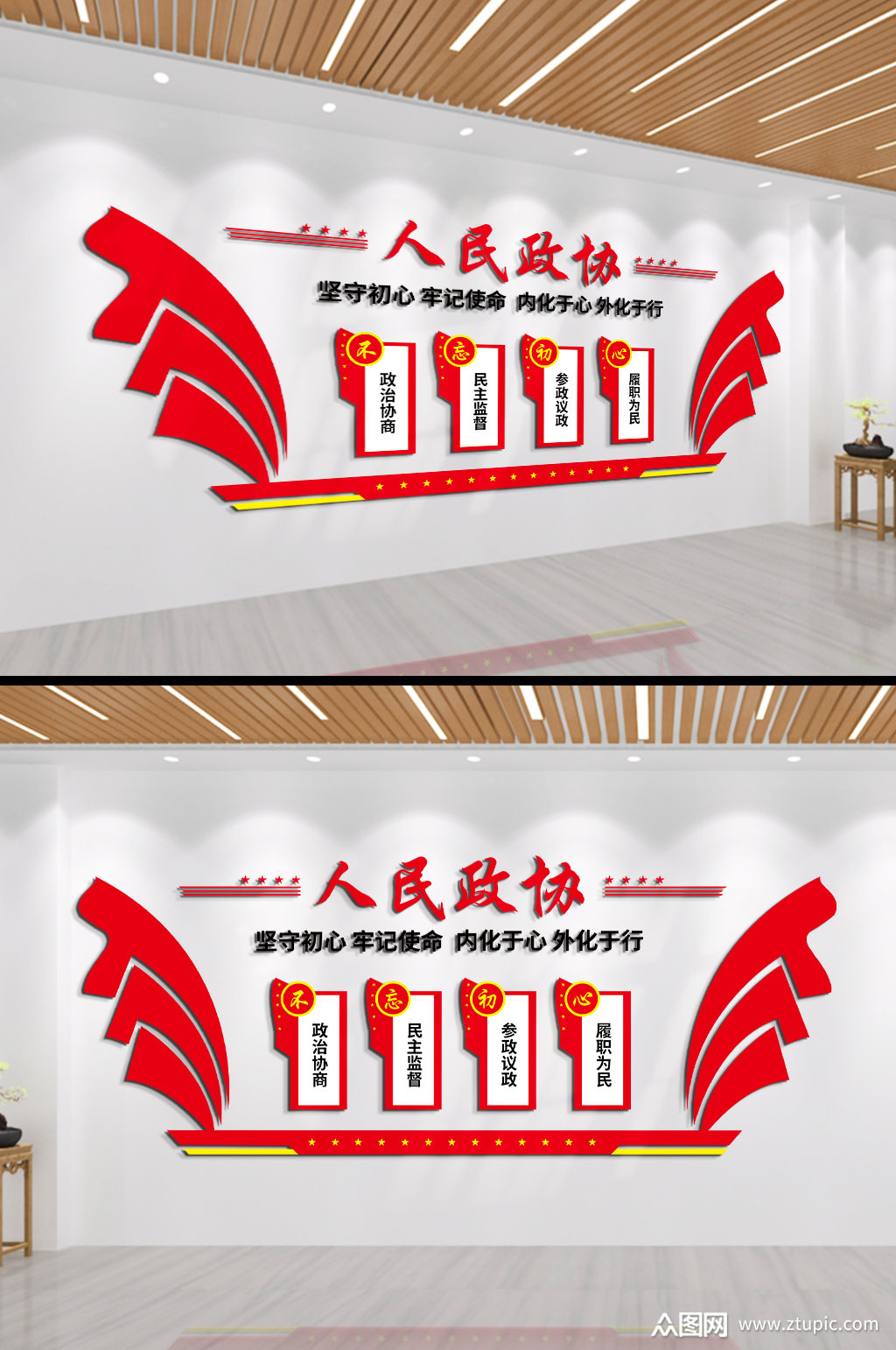 人民政协坚守初心文化墙模板