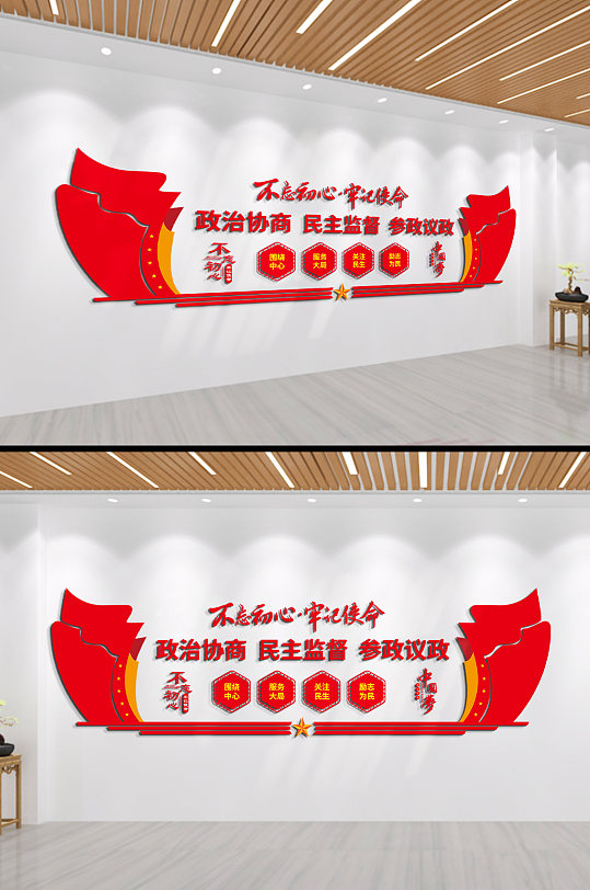 不忘初心政治协商民主监督参政议政文化墙