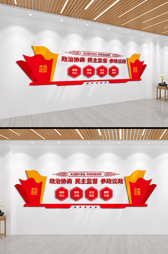 牢记使命政治协商民主监督参政议政文化墙
