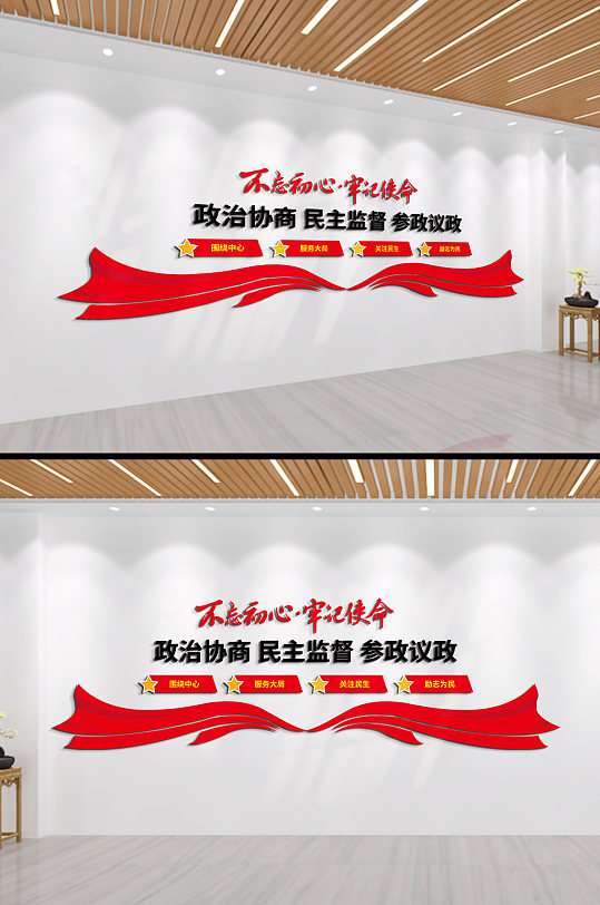 政治协商民主监督参政议政不忘初心文化墙