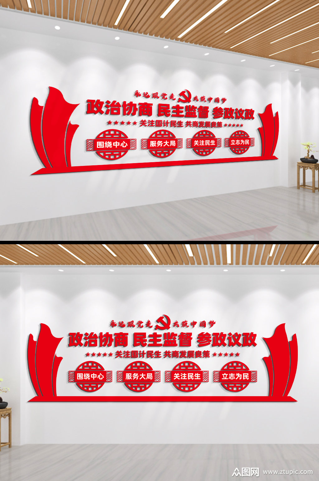 政治协商民主协商参政议政永远跟党走文化墙