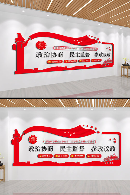 政治協(xié)商民主監(jiān)督文化墻