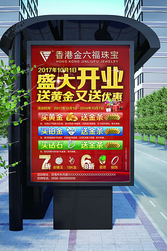 香港金六福珠宝盛大开业海报