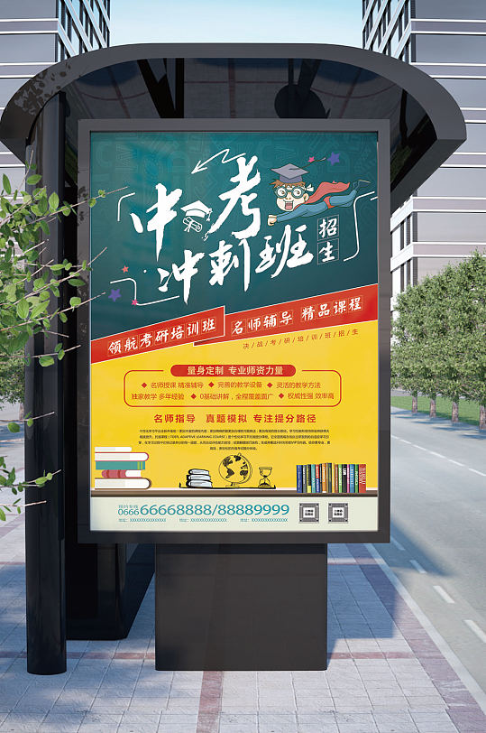 中考冲刺培训班海报