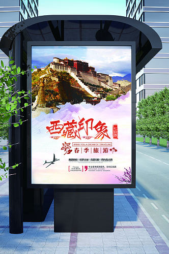 西藏印象春季旅游海报