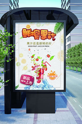 新鲜果汁美味海报