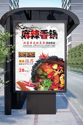 麻辣香锅最爱的美食海报