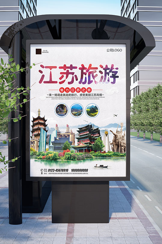 江苏旅游魅力江苏之旅海报