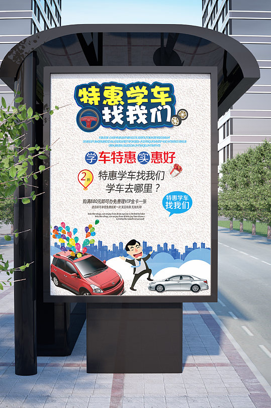 特惠学车课程辅导招生培训班宣传单立即下载学车代理授权证书立即下载