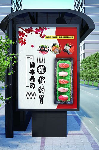 日本寿司懂你的胃海报