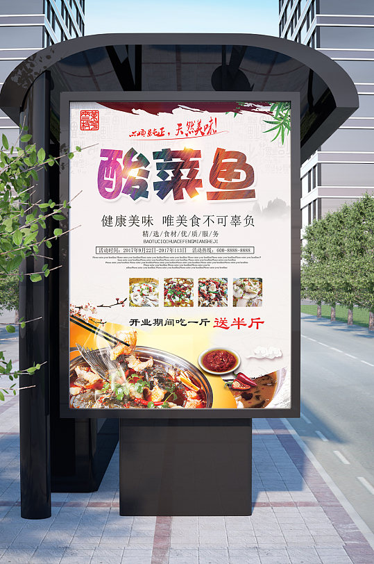 酸菜鱼健康美味海报