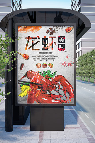 龙虾美味美食海报