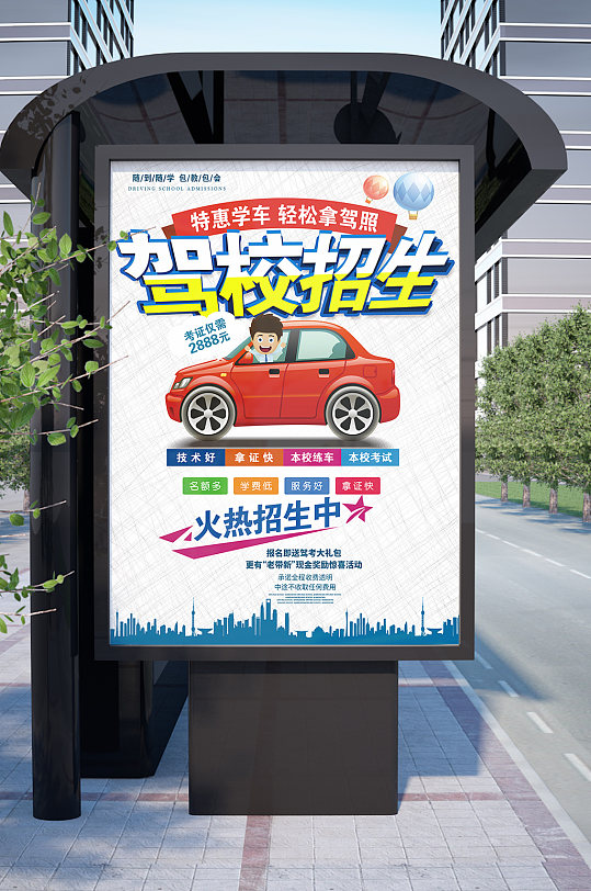 驾校招生火热招生中海报