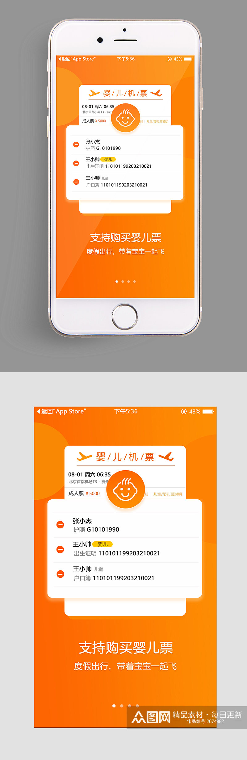 手机UIapp支持婴儿购票界面素材