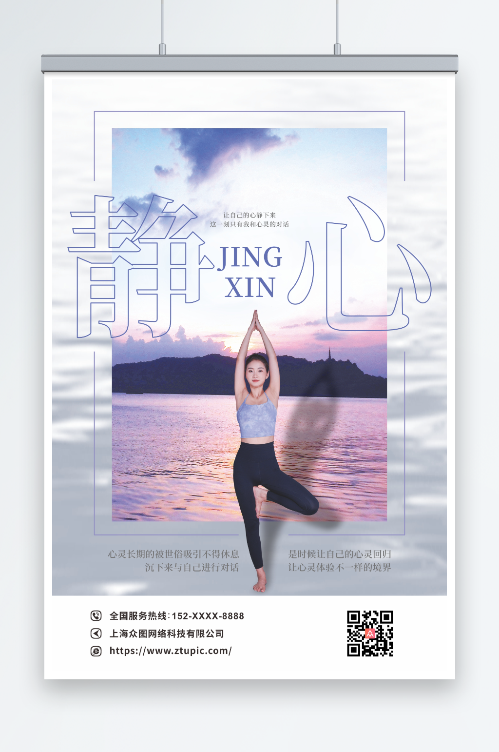 静心养生养性宣传海报素材
